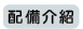 配備介紹