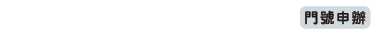 門號申辦