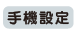 手機設定