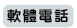 軟體電話