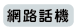 網路話機