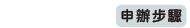 申辦步驟