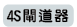 4S閘道器