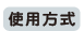 使用方式