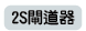 2S閘道器
