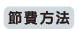節費方法